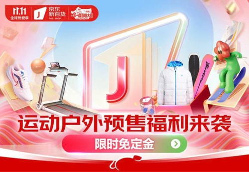 京東新百貨攜運動戶外大牌開啟11.11盛典 預售免定金，尾款至高6期免息